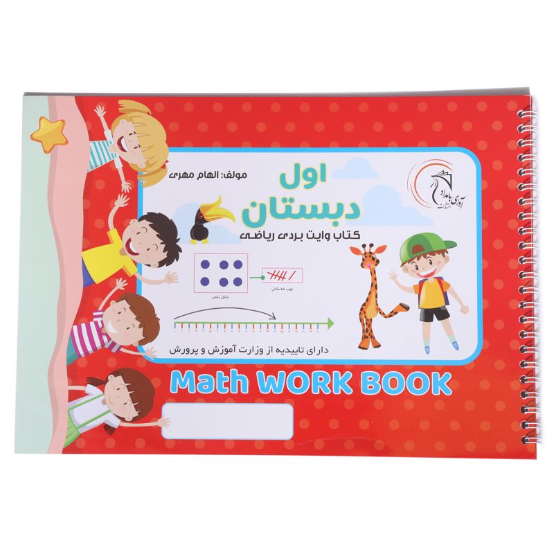 کتاب وایت بردی ریاضی اول دبستان آوای بامداد