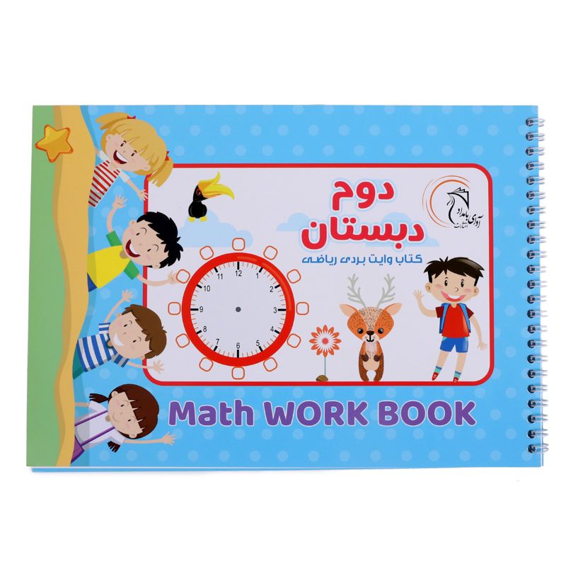 کتاب وایت بردی ریاضی دوم دبستان آوای بامداد