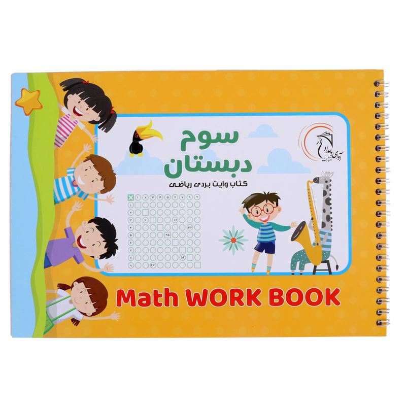 کتاب وایت بردی ریاضی سوم دبستان آوای بامداد
