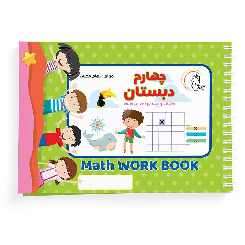 کتاب وایت بردی ریاضی چهارم دبستان آوای بامداد