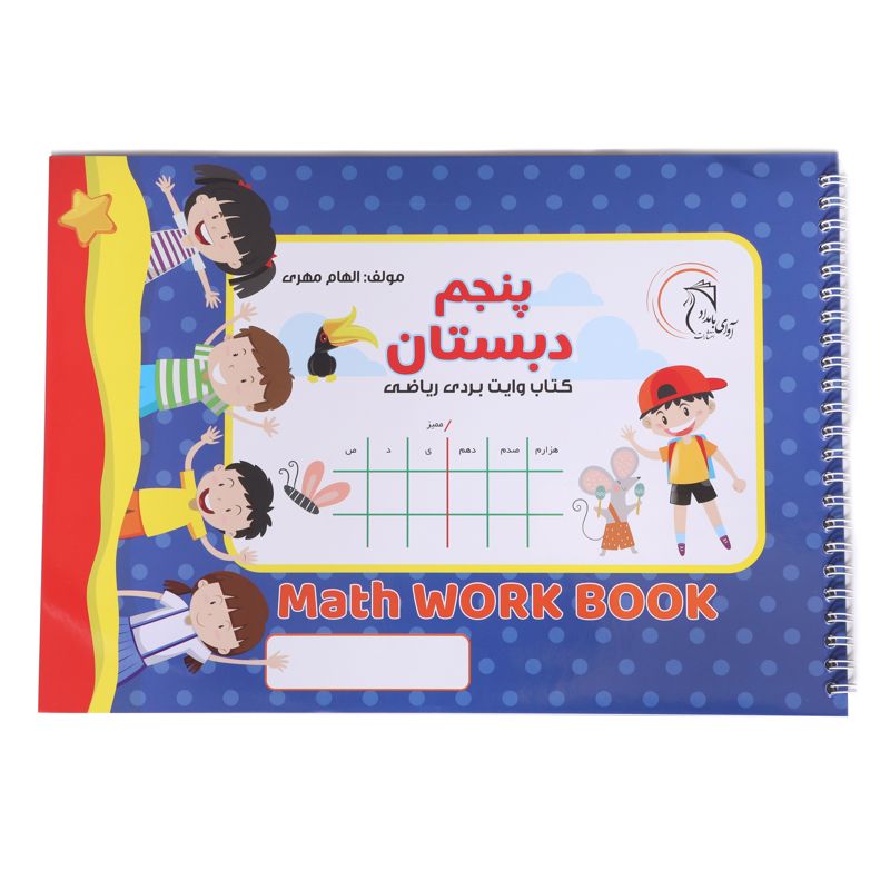 کتاب وایت بردی ریاضی پنجم دبستان آوای بامداد